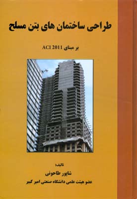  طراحی ساختمان‌های بتن مصلح  بر مبنای آیین‌نامه‌ی 2011-ACI